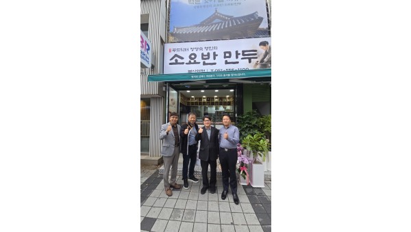 소요반만두  오픈 - BCB포럼 이사…
